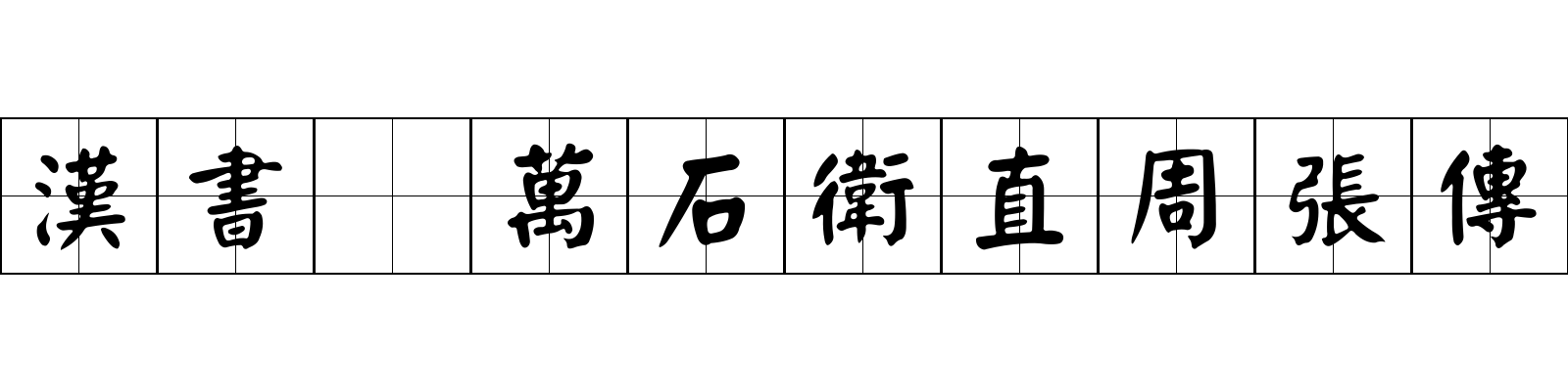 漢書 萬石衛直周張傳